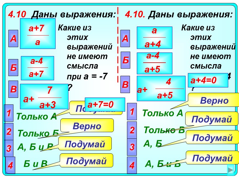 4.10 Даны выражения:  А  Только A 2 Только Б  3 А,